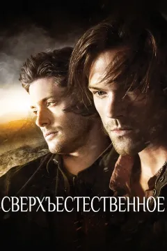 Сверхъестественное
